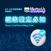 【精讀課01】世人認識智能家居三大謬誤【懶人包】三頻/兩頻Router最有效率設定方法