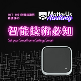 【精讀課03】智能家居技術必知 不再搞錯Zigbee，Thread，Wifi，Matter