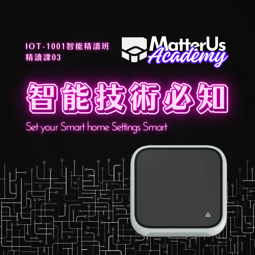 【精讀課03】智能家居技術必知 不再搞錯Zigbee，Thread，Wifi，Matter