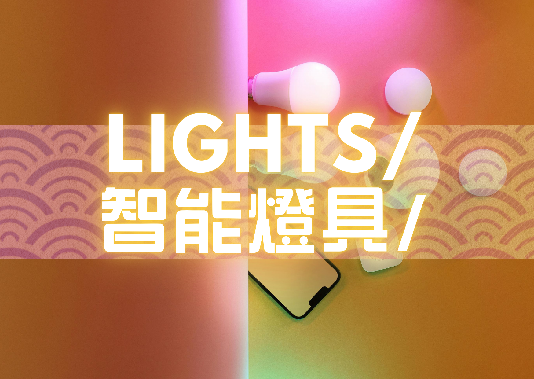 智能燈具
