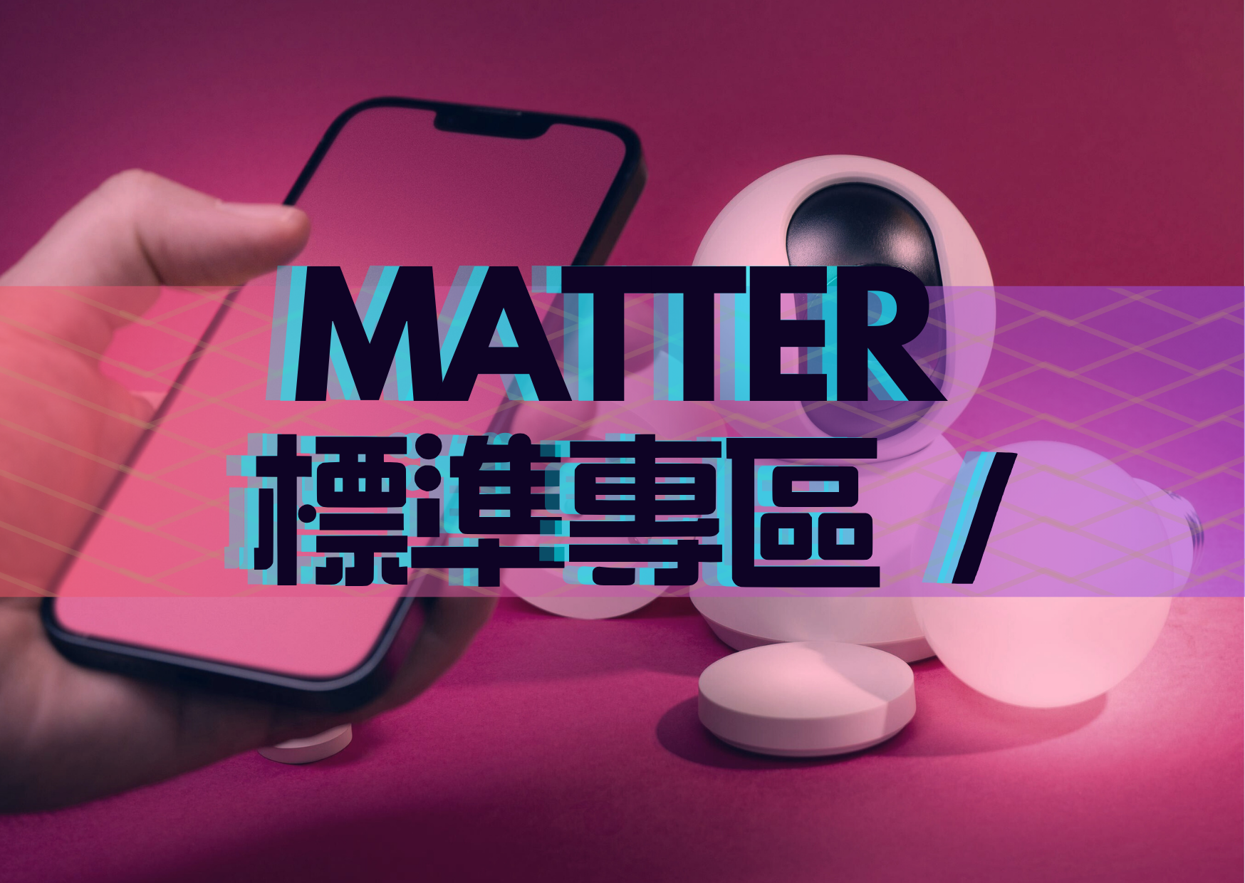 MATTER區域