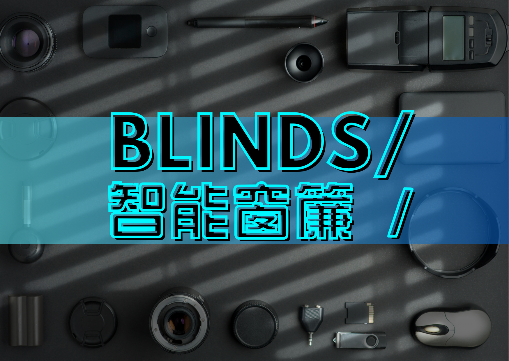 智能窗簾