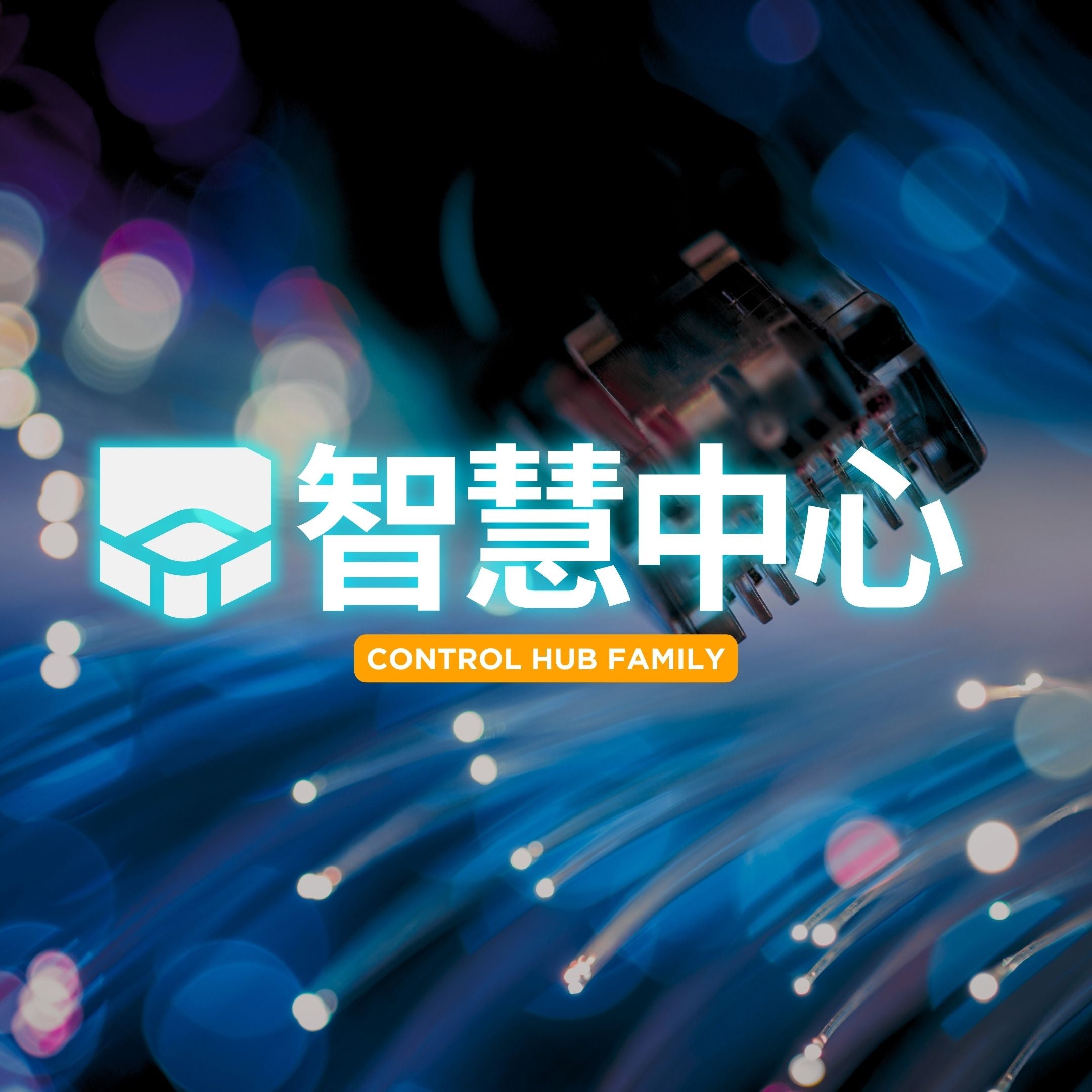 智慧中心